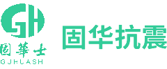 西安固华抗震科技公司